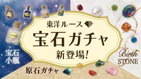 東洋ルース初のガチャガチャを2026年8月13日よりスタ