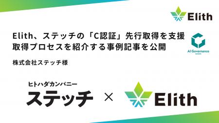 Elith、ステッチの「C認証」先行取得を支援。取得まで
