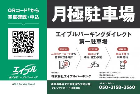 月極駐車場オンライン契約サービス「エイブルパーキン