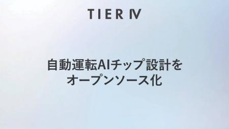 ティアフォー、JST「次世代エッジAI半導体研究開発事 ティアフォー、JST「次世代エッジAI半導体研究開発事