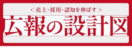 売上・採用・認知を伸ばす「広報の設計図」セミナーin 売上・採用・認知を伸ばす「広報の設計図」セミナーin