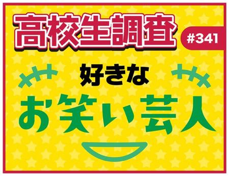 高校生が好きなお笑い芸人ランキング!【高校生調査】 高校生が好きなお笑い芸人ランキング!【高校生調査】