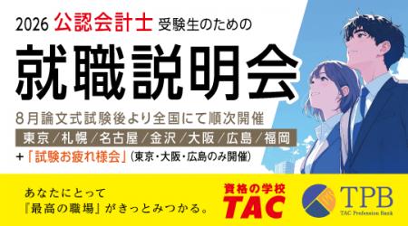 【資格の学校TAC】2026年8月24日(月)から!公認会計 【資格の学校TAC】2026年8月24日(月)から!公認会計