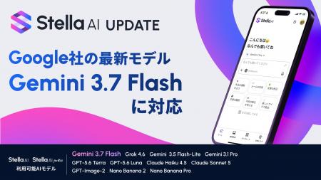 Stella AI、Google社の最新AIモデル「Gemini 3.7 Flas Stella AI、Google社の最新AIモデル「Gemini 3.7 Flas