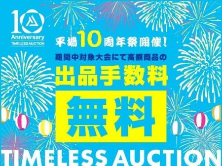 【TIMELESS AUCTION 10周年】株式会社タイムレス　オ