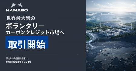 浜松貿易、世界最大級のボランタリーカーボンクレジッ 浜松貿易、世界最大級のボランタリーカーボンクレジッ