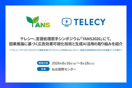 テレシー、言語処理若手シンポジウム「YANS2026」にて テレシー、言語処理若手シンポジウム「YANS2026」にて