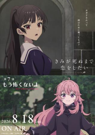 TVアニメ「きみが死ぬまで恋をしたい」7月7日より大好 TVアニメ「きみが死ぬまで恋をしたい」7月7日より大好