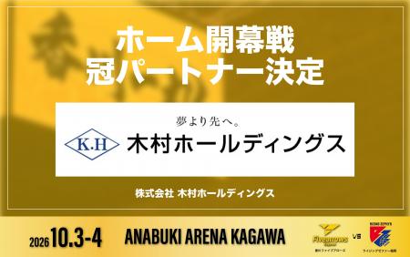 【香川ファイブアローズ】2026-27シーズン ホーム開幕 【香川ファイブアローズ】2026-27シーズン ホーム開幕