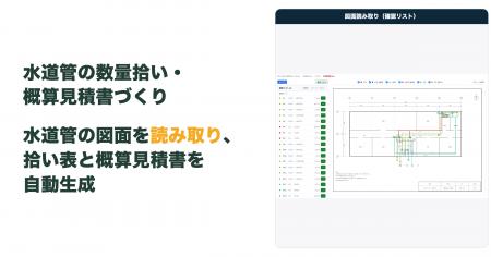 水道管の図面をAIが読み取り、拾い表と概算見積書を自