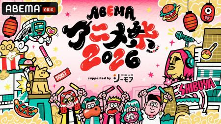9月19日（土）・20日（日）に開催する「ABEMAアニメ祭