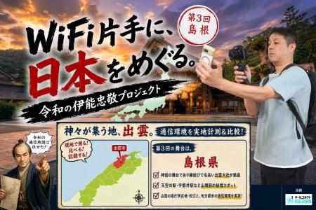 第3回「WiFi片手に、日本をめぐる。～令和の伊能忠敬