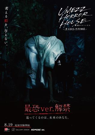 好評開催中の「UMEZZ HORROR HOUSE ~漂流教室と思考 好評開催中の「UMEZZ HORROR HOUSE ~漂流教室と思考