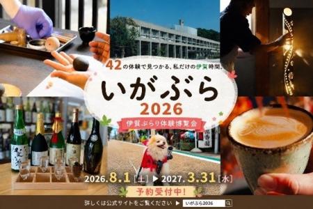 【三重県 伊賀市】42の体験で伊賀の魅力を満喫!!「 【三重県 伊賀市】42の体験で伊賀の魅力を満喫!!「