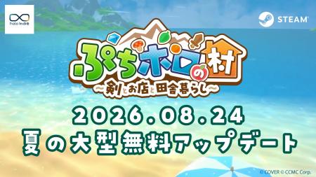 【holo Indie】『ぷちホロの村』8月24日（月）に夏の