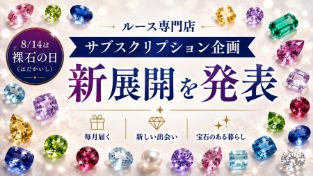 【本日、8/14は“裸石(はだかいし)”の日!】関東最大 【本日、8/14は“裸石(はだかいし)”の日!】関東最大