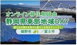 ８/23（日）開催　オンライン移住相談会「静岡県東部