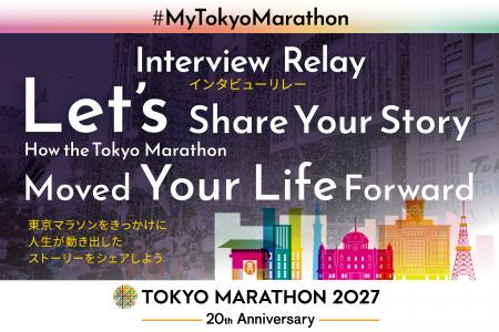 【東京マラソン2027】8月14日（金）からの一般エント