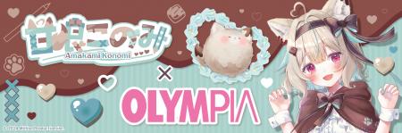 VTuber甘狼このみ×オリンピア 第3弾コラボグッズ発売