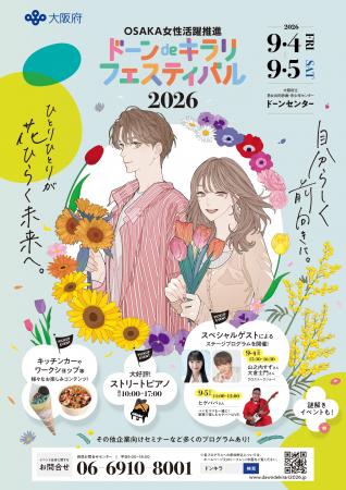 応募締切迫る!山之内すずさんも登場の「OSAKA女性活 応募締切迫る!山之内すずさんも登場の「OSAKA女性活