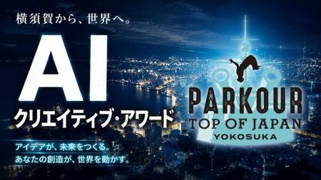 「PARKOUR TOP OF JAPAN YOKOSUKA 2026」AIクリエイテ