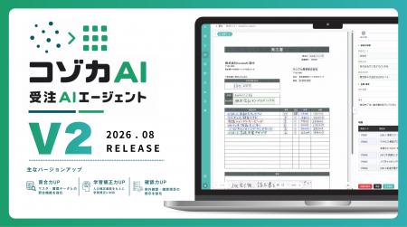 「コゾカAI 受注AIエージェント V2」を8月にリリース 「コゾカAI 受注AIエージェント V2」を8月にリリース