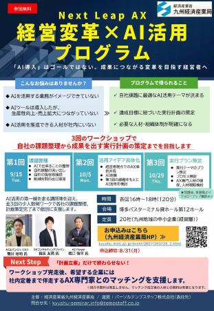 九州の中小企業経営層向け「Next Leap AX -経営変革×A 九州の中小企業経営層向け「Next Leap AX -経営変革×A