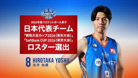 吉井 裕鷹選手 2026年度バスケットボール男子日本代表