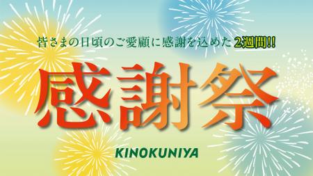 8月18日（火）より 夏の食卓を応援！紀ノ国屋「感謝祭