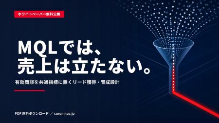 BtoB商談創出を仕組み化する実務ガイドを公開、リード