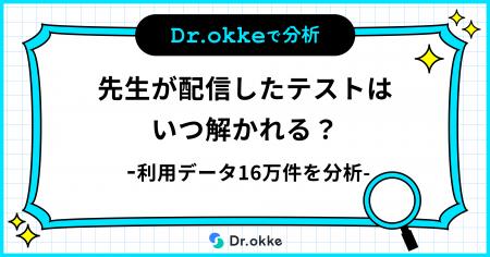 「先生が配信する」テスト演習ツールDr.okke、17万件 「先生が配信する」テスト演習ツールDr.okke、17万件