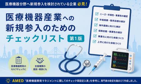 異業種からの医療機器産業参入を後押しする「医療機器