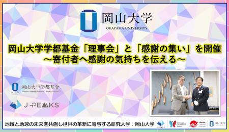 【岡山大学】岡山大学学都基金「理事会」と「感謝の集