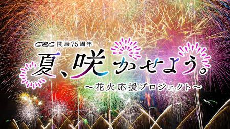 東海地方の個性的な花火大会を徹底生配信 第3弾は、世 東海地方の個性的な花火大会を徹底生配信 第3弾は、世