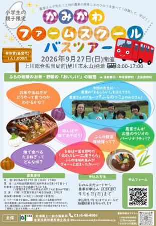 【北海道の食育イベント／北海道上川総合振興局主催】