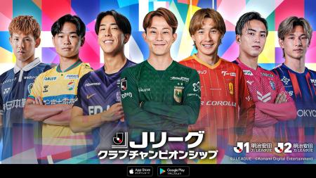 『Ｊリーグクラブチャンピオンシップ』2026/27シーズ