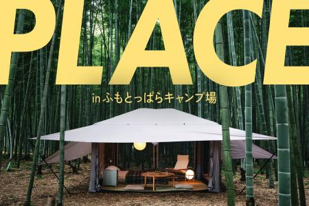 TOKYO CRAFTS、人気キャンプ場「ふもとっぱら」で展示