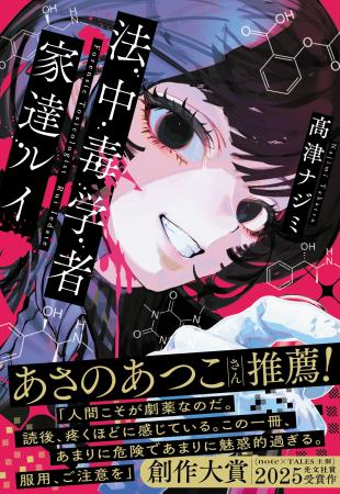 【発売即重版】創作大賞2025受賞作『法中毒学者 家達 【発売即重版】創作大賞2025受賞作『法中毒学者 家達