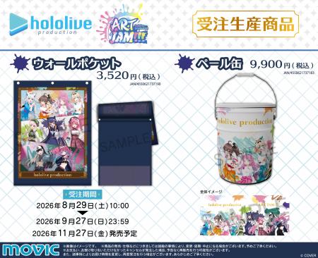 『ホロライブ』より、ペール缶、ウォールポケットが受