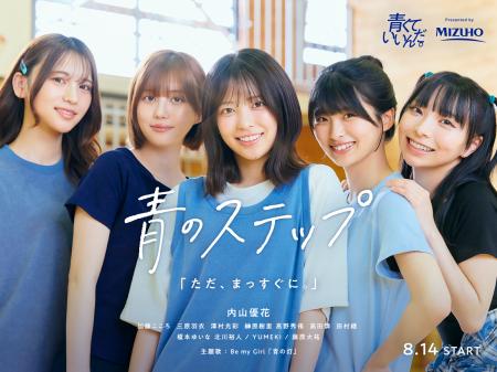 みずほフィナンシャルグループ×HA-LU、『青くていいん みずほフィナンシャルグループ×HA-LU、『青くていいん