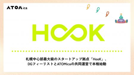 札幌中心部最大級のスタートアップ拠点「HooK」、DGフ