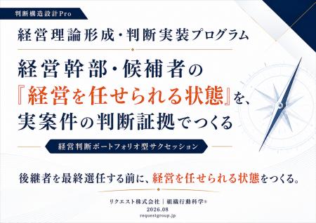 候補者を選ぶ前に、「経営を任せられる状態」をつくる