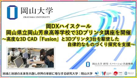 【岡山大学】DXハイスクール 岡山県立岡山芳泉高等学 【岡山大学】DXハイスクール 岡山県立岡山芳泉高等学