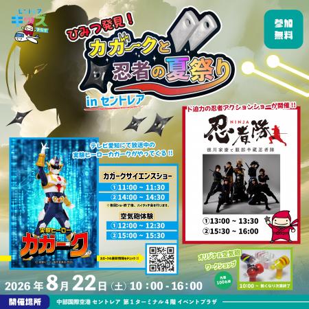 実験ヒーロー「カガーク」と一緒に、サイエンスや空港 実験ヒーロー「カガーク」と一緒に、サイエンスや空港