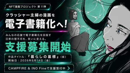 【NFT漫画プロジェクト 第１１弾】クラッシャー主婦が
