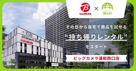 広がる“持ち帰りレンタル”　ビックカメラ × airCloset