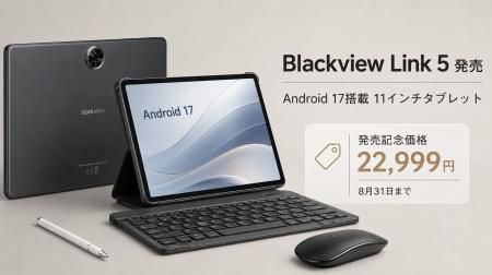 Android 17搭載11インチタブレット「Blackview Link 5