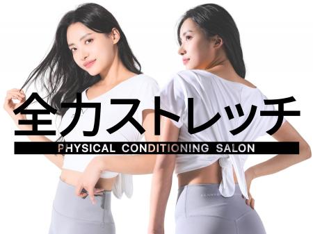 全国70店舗の「全力ストレッチ」、高校新卒採用を本格