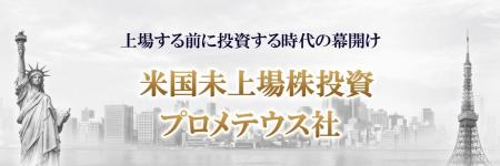 TORANOTEC投信投資顧問、米国プレIPO投資ファンド「PR TORANOTEC投信投資顧問、米国プレIPO投資ファンド「PR