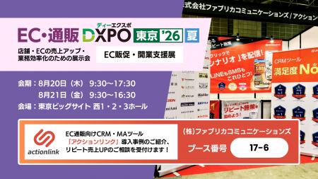 アクションリンク、「DXPO東京’26夏 EC・通販 DXPO」 アクションリンク、「DXPO東京’26夏 EC・通販 DXPO」